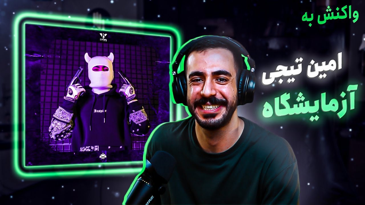 Amin Tijay Azmayeshgah (REACTION) | آزمایشگاه امین تیجی (واکنش) - YouTube