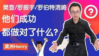 樊登/罗振宇/罗伯特清崎，他们的成功，都做对了哪一件同样的事情？