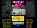 ਅਗਰ ਇਸ ਧੀ ਦਾ ਕੰਮ ਚੰਗਾ ਲੱਗਾ ਤਾਂ ਹੌਸਲਾ ਅਫ਼ਜ਼ਾਈ ਲਈ ਲਾਇਕ ਸ਼ੇਅਰ ਜਰੂਰ ਕਰਨਾ !! #motivation #news #waheguru