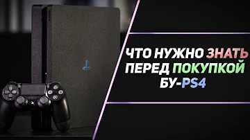 Что нужно знать при покупке бу PlayStation 4