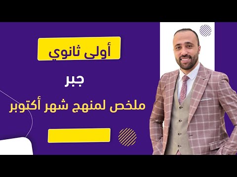أولي ثانوي جبر مراجعة شهر اكتوبر ملخص شرح للجبر شهر اكتوبر