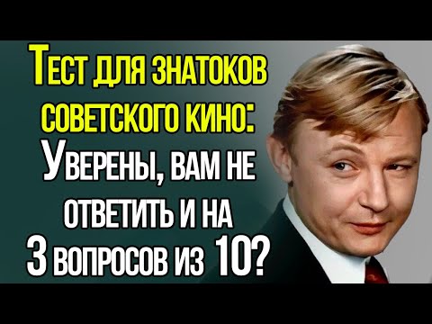 Тест Для Знатоков Советского Кино: Вам Предстоит Угадать Фильмы По Одной Фразе