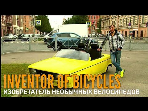 Fancy bikes. Изобретатель необычных велосипедов в Санкт-Петербурге 멋진 자전거