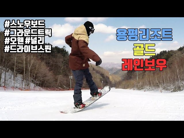 【 16/17 용대장 스프링 용평리조트원정! 】 스노우보드 그라운드트릭 snowboard gopro