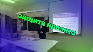 Защита проекта 