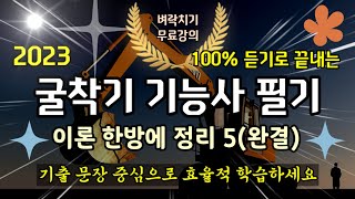 2023 굴착기 굴삭기 운전 기능사 필기 기본 이론정리 5(최신버전 완결)