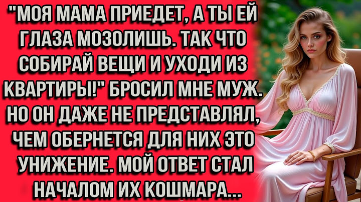 "Моя мама приедет завтра, а ты ей глаза мозолишь. Так что собирай вещи и уходи из этой квартиры!"