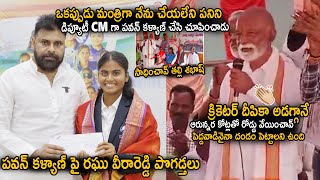 Raghu Veera Reddy Great Words About Deputy CM Pawan Kalyan Support To Cricketer Deepika | Sahithi Tv