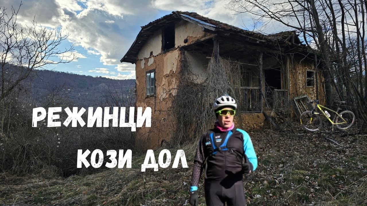 Село Режинци...Част 1...махала Кози дол