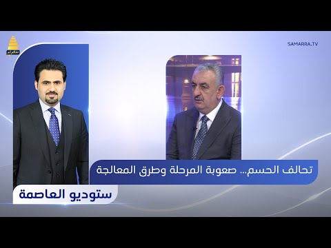 ستوديو العاصمة تحالف الحسم صعوبة المرحلة وطرق المعالجة
