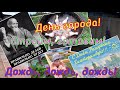 8 лет нашей Таверне &quot;У Деда! День города! Строим и готовим! Дождь, дождь, дождь!