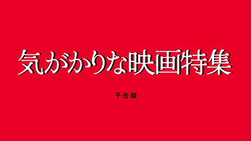 特集上映「気がかりな映画特集」予告編　『ゆきゆきて、神軍』『独裁者たちのとき』など15作品を上映