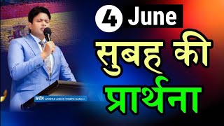 सुबह की प्रार्थना / Morning prayer | Subah ki Prathna 😇/ Apostle Ankur Narula