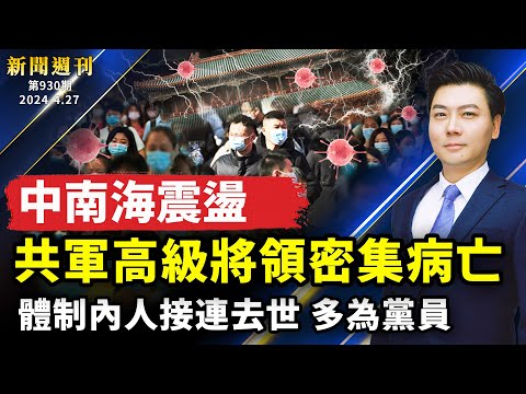 【新聞周刊】中南海震蕩，共軍高級將領密集病亡，體制內人接連去世，多為黨員；美重磅外援法案，震攝中共；人類道德的豐碑，萬人和平上訪始末；