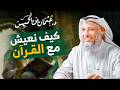 كيف نعيش القرآن في حياتنا اليومية؟ 📖✨   مع الشيخ د  عثمان الخميس 💬