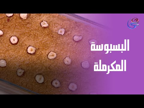 ست الحبايب النهاردة مع ألذ وصفة للبسبوسة المكرملة على طريقة الشيف هالة فهمي