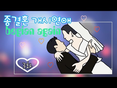 [나의중드입덕기Ep.6]종결혼개시연애3화