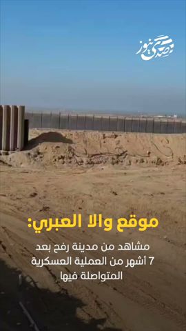 صدى نيوز | مشاهد من مدينة رفح بعد 7 أشهر من العملية العسكرية المتواصلة فيها