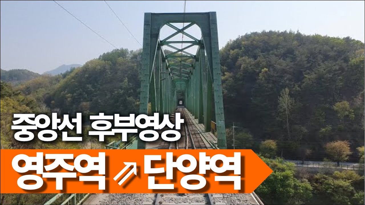 🚂 영주역→단양역 무궁화호 후부영상 (舊중앙선)