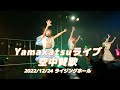 2022/12/24 Yamakatsuライブ 空中賛歌