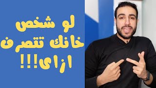 لو شخص بتحبة خانك تتصرف ازاى!!!