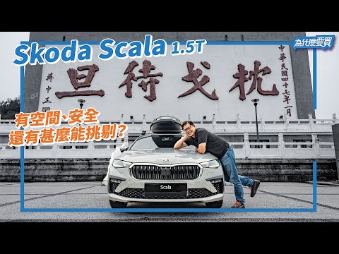 Skoda Scala 1.5 TSI會是家庭用車首選？｜8891汽車