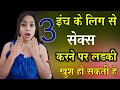 3 इंच के लिंग से सेक्स करने पर!! लड़की खुश हो सकती है !! #girl