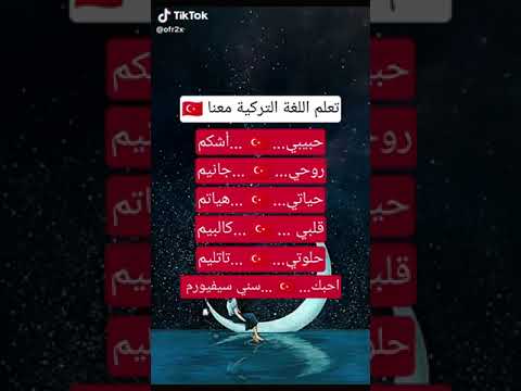 تعلم الغه التركيه معنا حبيبي اشكم روحي جانيم حياتي هياتم قلبي كالبيم