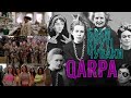 QARPA - Баби круті чуваки (feat. Dan Alien) (official video)