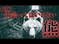 【最恐獣害事件】三毛別羆事件