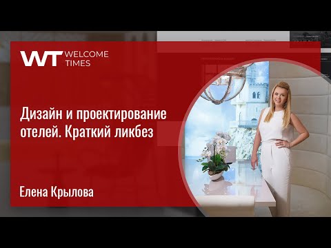 Дизайн и проектирование отелей. Краткий ликбез