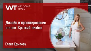 Дизайн и проектирование отелей. Краткий ликбез