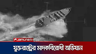 মাদক পাচারের অভিযোগে, আরও ৩ জনকে হত্যা করেছে মার্কিন সামরিক বাহিনী | US | Jamuna TV