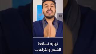 نهاية تساقط الشعر والفراغات/ خلاصة الطريق الى شعر غزير لامع بطرق طبيعية  2