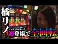 橘リノ ハーデス 全回転 戸田マサシン ガチのガチによるガチの為のガチ実戦 #2 前編