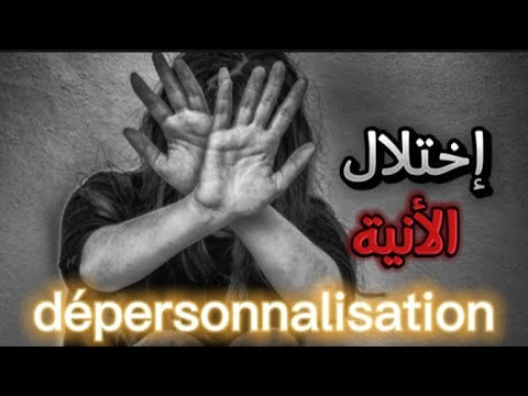 استكشاف عالم اختلال الانية ومعالجته بشكل فع ال وتحقيق الوضوح العقلي