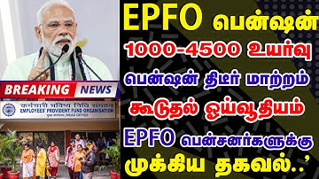 EPFO பென்ஷன் திடீர் மாற்றம்! கூடுதல் ஓய்வூதியம்! #epfo #eps95pension #epfopension #pensionnews 