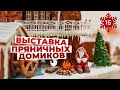 Какая красота! Ежегодная выставка пряничных домиков в Стокгольме.