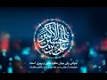 مولودی بسیار زیبا ولادت حضرت علی اکبر ع