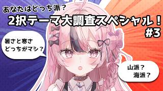 【初見さん歓迎】第三回！あなたはどっち派？2択テーマでみんなのリアルな意見を大調査！ #響け咲良【心響咲良 / UniVIRTUAL】