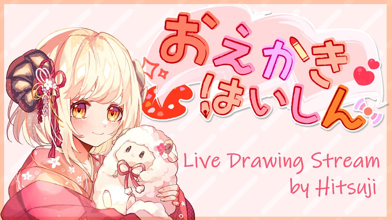 【おえかき配信】のんびりイラストを描くひつじ