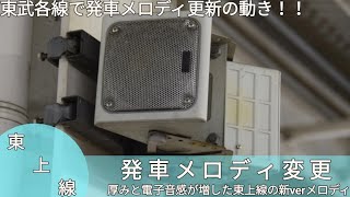 【東武東上線】発車メロディー変更！！厚みと電子音感が増した東上線の新verメロディー