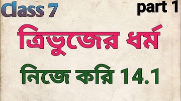 Class 7 math/trivujer dhorma/nije kori 14.1/সপ্তম শ্রেণী/ত্রিভুজের ধর্ম/নিজে করি 14.1/