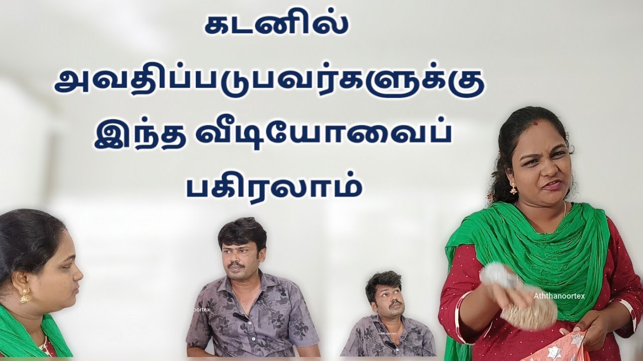 கடனில் அவதிப்படுபவர்களுக்கு இந்த வீடியோவைப் பகிரலாம்..#subscribe #tamilshortfilm #comedy