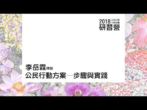 公民行動方案步驟與實踐 李岳霖律師