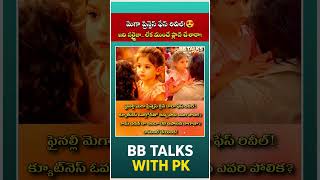 మెగా ప్రిన్సెస్ ఫేస్ రివీల్!😍ఇది సర్ప్రైజా.. 🔥| #shorts #bbtalkswithpk #adireddy #viral #bbjodi
