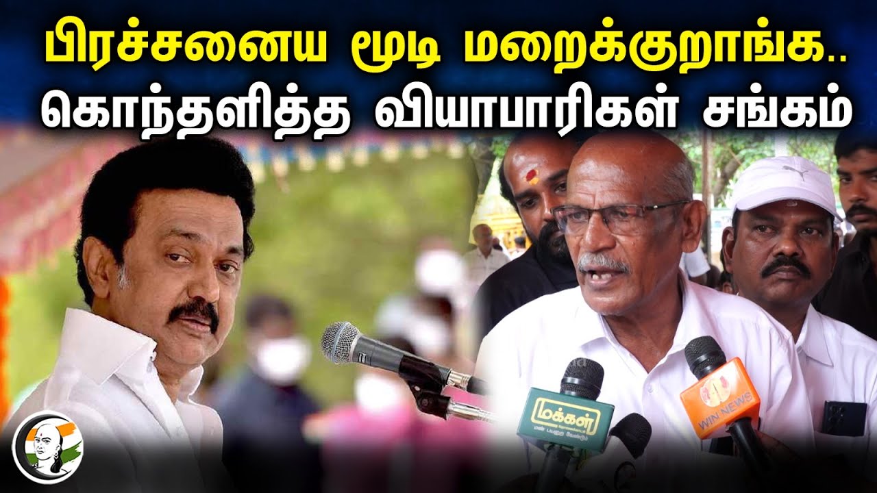 பிரச்சனைய முடி மறைக்குறாங்க.. கொந்தளித்த வியாபாரிகள் சங்கம் | Pressmeet | 06.01.24