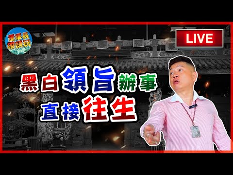 黑白【領旨】辦事，直接【往生】