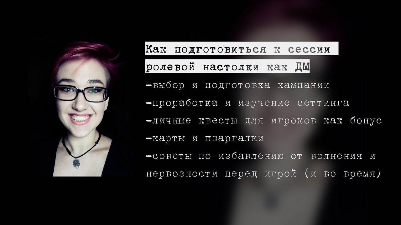 Как подготовиться к сессии ролевой настолки как ДМ Полный Гайд