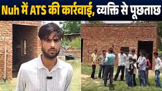 Nuh के Rewasan गांव पहुंची MP ATS टीम, जांच के दौरान एक व्यक्ति को लिया हिरासत में